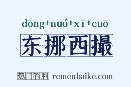东挪西撮是什么意思的图片
